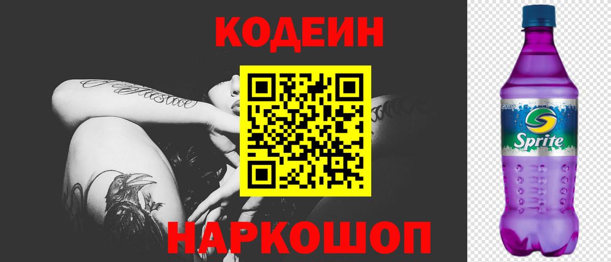 Кодеин Purple Drank  Вход с VPN  Кодеин Purple Drank  Балашиха 