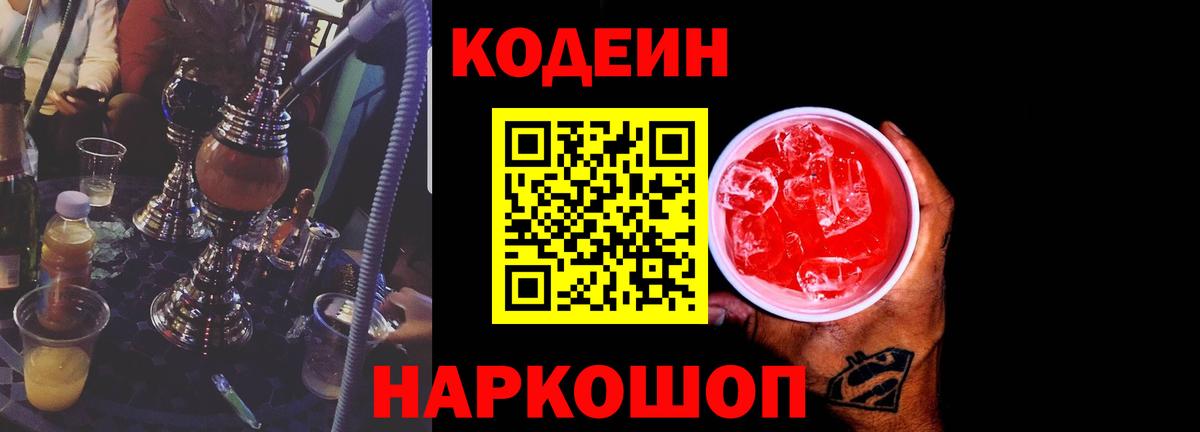 Codein Purple Drank Балашиха